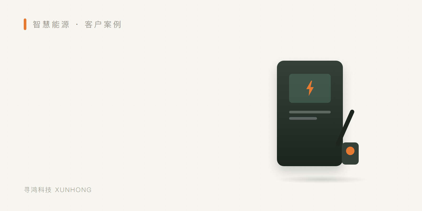 E邻充 · 私桩共享充电平台 头图
