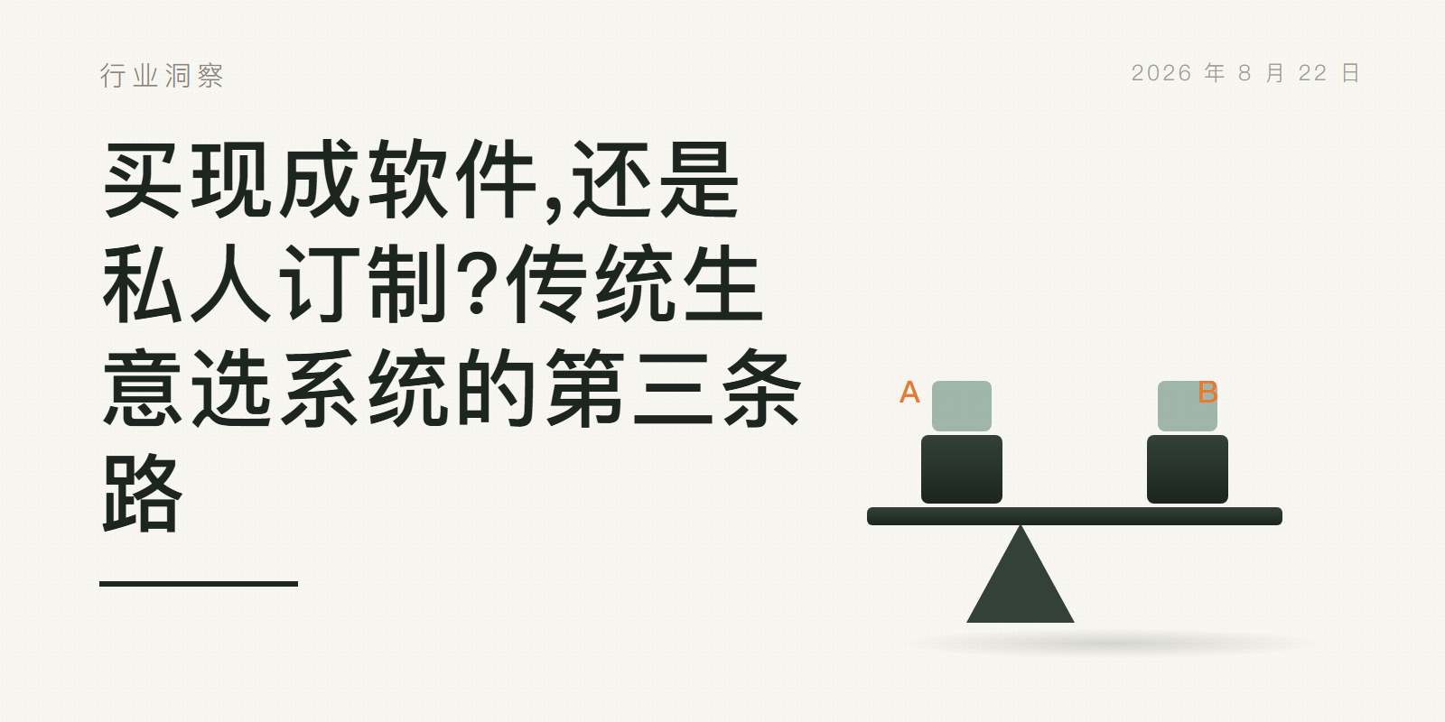买现成软件,还是私人订制?传统生意选系统的第三条路 头图