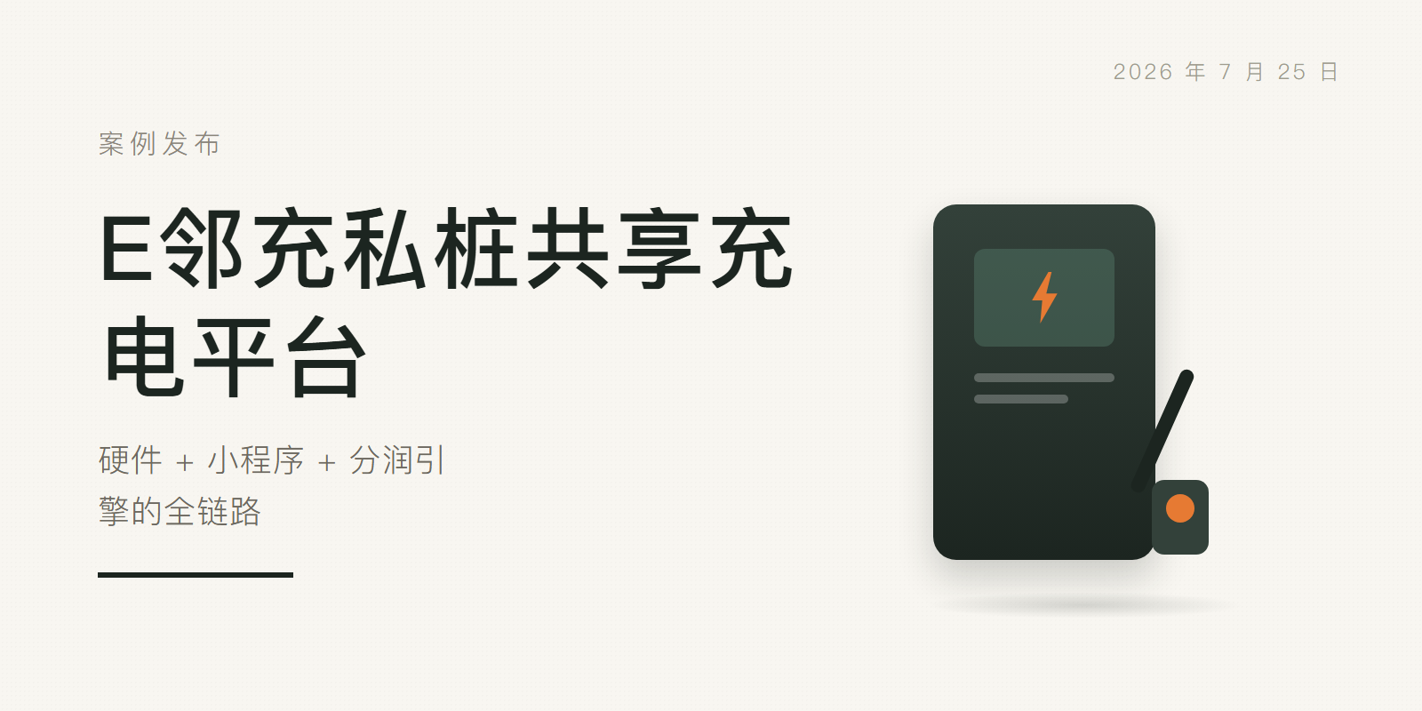 E邻充私桩共享充电平台:硬件 + 小程序 + 分润引擎的全链路 头图