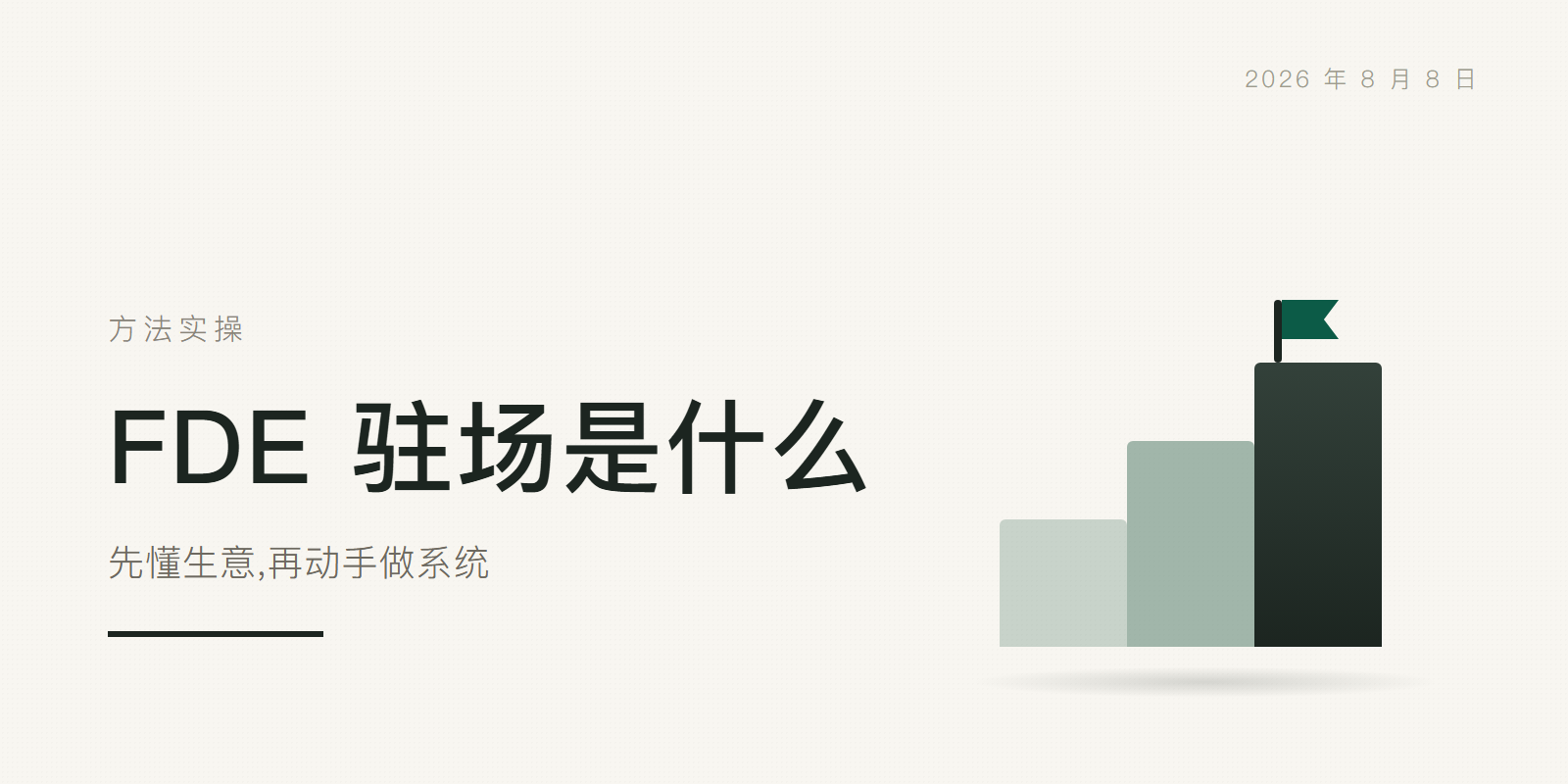 FDE 驻场是什么:先懂生意,再动手做系统 头图