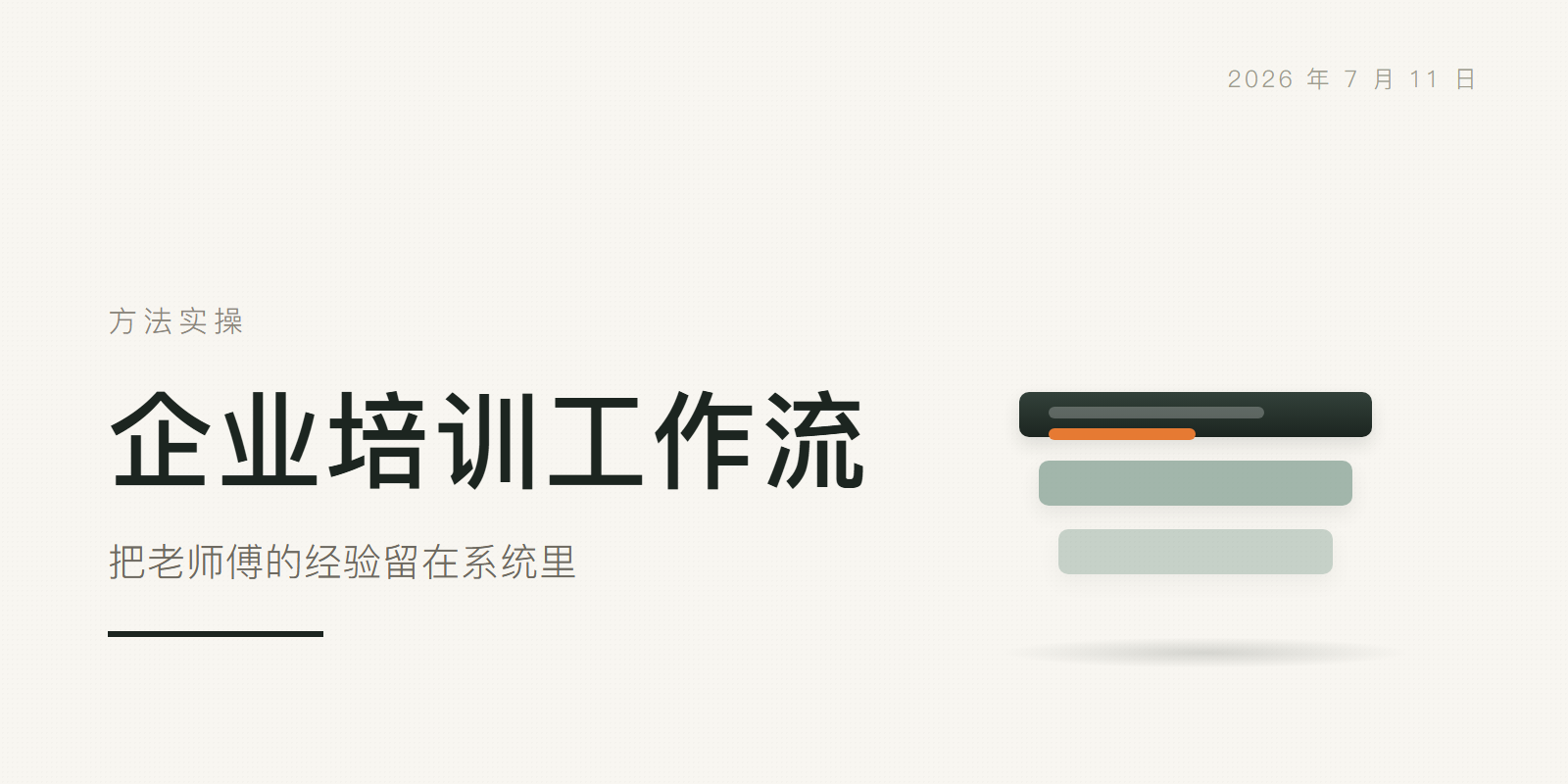企业培训工作流:把老师傅的经验留在系统里 头图