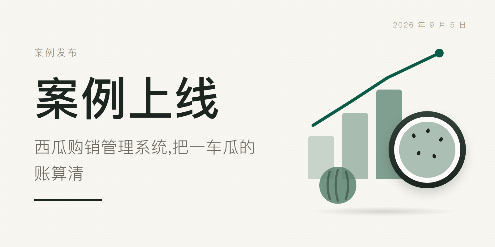 案例上线:西瓜购销管理系统,把一车瓜的账算清 头图